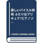  веселый bai L одновременного использования Futari wa Precure / фортепьяно Solo альбом 