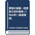 書物の楽園?読書家の百科事典 (1966年) (桃源選書)