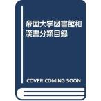 帝国大学図書館和漢書分類目録