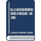 私立成田図書館和漢書分類目録 (第2編)