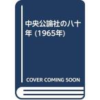 中央公論社の八十年 (1965年)