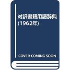 対訳書籍用語辞典 (1962年)