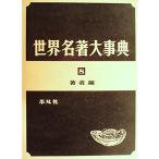 世界名著大事典〈第8巻〉著者編 (1962年)