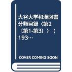大谷大学和漢図書分類目録〈第2 〔第1-第3〕〉 (1932年)