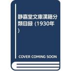 静嘉堂文庫漢籍分類目録 (1930年)
