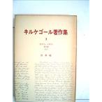 キルケゴール著作集〈第3巻〉あれか,これか (1965年)