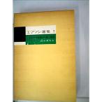 エマソン選集〈第7〉たましいの記録 (1961年)
