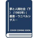 夢と人間社会〈下〉 (1985年) (叢書・ウニベルシタス)