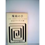 魔術の手?心霊・催眠術から占いまで解明 (1962年) (センチュリイブックス)