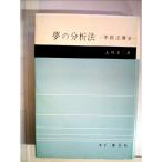 夢の分析法?不眠症療法 (1965年)