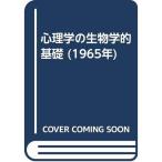 心理学の生物学的基礎 (1965年)