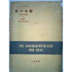 性の分析〈第1〉?女性の冷感症 (1955年)