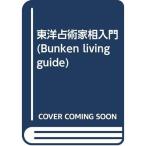 東洋占術家相入門 (Bunken living guide)