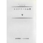 ヒステリーの心理 (1961年) (現代科学叢書〈第7〉)
