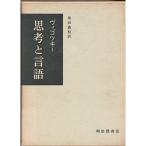 思考と言語〈上〉 (1962年)