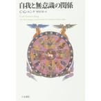 自我と無意識の関係 新装版
