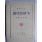 四柱推命学?奥秘伝書 (1962年)