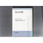 自己分析?精神分析は自分でできる (1961年)