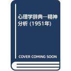 心理学辞典?精神分析 (1951年)