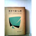 欲求不満の心理 (1962年)