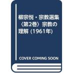 柳宗悦・宗教選集〈第2巻〉宗教の理解 (1961年)