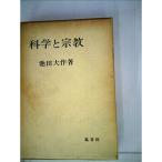 科学と宗教 (1965年)