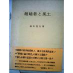 超越者と風土 (1976年)