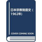 日本宗教制度史 (1962年)
