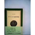 アフリカの創世神話 (1965年) (紀伊国屋新書)