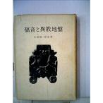 福音と異教地盤 (1961年)