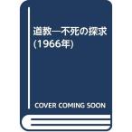 道教?不死の探求 (1966年)
