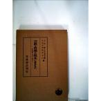 宗教と哲学の根本にあるもの?波多野精一博士の学業について (1954年)