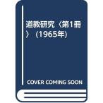 道教研究〈第1冊〉 (1965年)