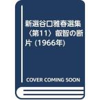 新選谷口雅春選集〈第11〉叡智の断片 (1966年)