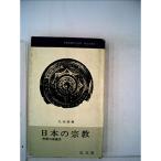日本の宗教?民衆の宗教史 (1965年) (フロンティア・ブックス)