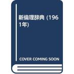 新倫理辞典 (1961年)