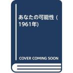 あなたの可能性 (1961年)