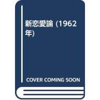 新恋愛論 (1962年)
