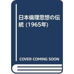 日本倫理思想の伝統 (1965年)