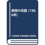 美徳の系譜 (1966年)
