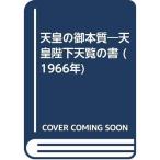 天皇の御本質?天皇陛下天覧の書 (1966年)