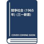 競争社会 (1965年) (三一新書)