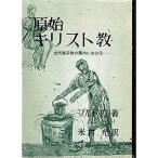 古代諸宗教の圏内における原始キリスト教 (1961年)