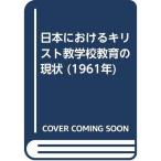 日本におけるキリスト教学校教育の現状 (1961年)