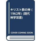 キリスト教の神 (1962年) (現代神学双書)