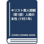 キリスト教人間観〈第1部〉人間の本性 (1951年)