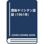 豊後キリシタン遺跡 (1961年)