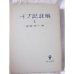 ヨブ記註解〈第1〉 (1965年)