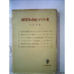 西欧世界の形成とキリスト教 (1966年) (今日の宣教叢書〈6〉)