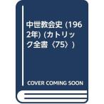 中世教会史 (1962年) (カトリック全書〈75〉)